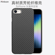 Pinkson适用苹果SE3手机壳2022iphone se2保护套防摔凯夫拉芳纶三代碳纤维苹果8超薄全包磨砂硬壳商务