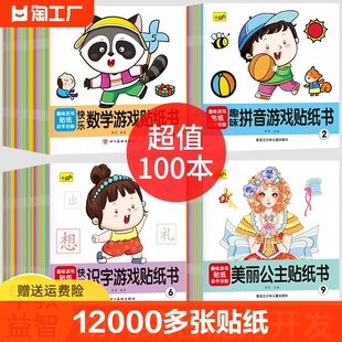 全套100本儿童专注力训练贴纸书1-2-3-4-5-6岁幼儿贴贴画黏贴纸宝宝认知启蒙左右脑益智玩具贴画书