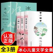 全套3册寄小读者冰心儿童文学全集繁星春水北京教育出版社正版四年级下册课外书，阅读书籍读小桔灯橘小学生三五六诗歌散文集人民