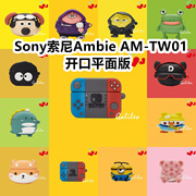 适用于sony索尼ambieam-tw01开口平面版耳机套卡通纯色，保护套硅胶软壳无线蓝牙耳机壳防摔情侣潮充电仓盒子