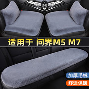 问界m5m7汽车坐垫，冬季天短毛绒保暖三件套单片，无靠背单个后排座垫