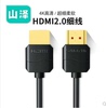 山泽hdmi高清线2.0连接电脑4K显示器屏电视机顶盒投影仪视频线