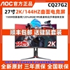 AOC27英寸CQ27G2电竞2K超清144Hz电脑显示器1MS曲面台式24壁挂32
