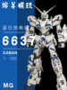 大班拼装模型手办 6637蓝白 1/100独角兽OVA版可爆甲变形机甲玩具
