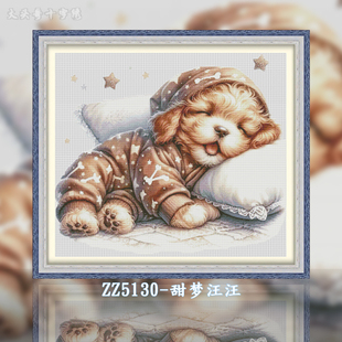 ZZ5130-甜梦汪汪十字绣2024爱自己绣手工餐厅动物系列小
