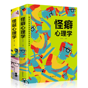 怪诞心理学+怪癖心理学全2册 多重人格障碍妄想与偏执狂 心理学与生活犯罪 行为心理学沟通行为人际关系心理学心理学入门基础书籍