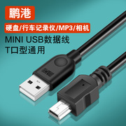 mini usb数据线T型口MP3转接头三星移动硬盘MP4行车记录仪收音机相机通用v3老式口老年手机电源梯形充电器线