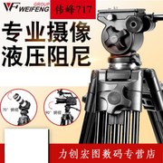 伟峰wf717摄像机三脚架1.8米专业云台i快装板摄影阻尼单反相机三