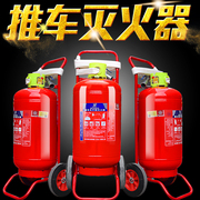 推车式干粉灭火器35kg20kg50公斤泡沫水基二氧化碳，手推大型工厂用