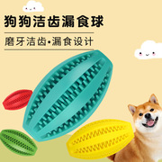 宠物玩具漏食球狗狗，藏食洁齿磨牙器解闷神器，耐咬橡胶橄榄球益智球