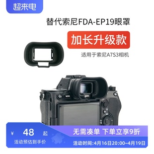 集卫加长版相机眼罩索尼A7R5 A7RV A7M4 A7IV A7S3 A7SIII A1眼罩FDA-EP19取景器护目镜