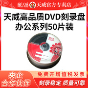 天威dvd光盘dvd+r空白刻录光盘刻录盘，4.7gcd-r空白刻录光盘700m空白，光碟dvd刻录盘空光盘dvd碟片