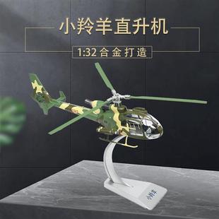 /1 32小羚羊武装直升机法国SA342 直升飞机模型合金摆件收藏送