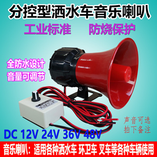 12v24v 36v分控型大功率高分贝垃车洒水车音乐喇叭高音扬声器号角