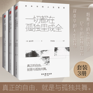 当当网 正版书籍人生智慧经典套装 现代西方哲学的里程碑 德国哲学家代表作 哲学 文学 尼采 叔本华 帕斯卡 正版书籍