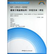 正版gf-2012-0202建设工程监理合同示范文本，评注王志毅(王志毅)编