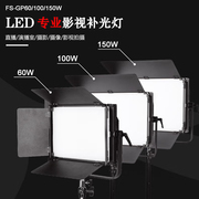凡赛（FARSEEING） 高亮度摄影摄像直播平板LED柔光灯FS-GP60W/100W/150W-CCT