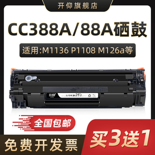 CC388A硒鼓M1136MFP适用m128惠普HP LaserJet P1108 p1106 388a晒鼓M226dw m1213nf 1216nfh m126a/nw墨盒88A