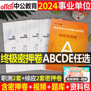 中公2024年事业单位考试终极密押卷联考a事业编冲刺模拟试卷b真题库刷题c职测综合编制资料d安徽省云南福建贵州江西广西甘肃湖北24