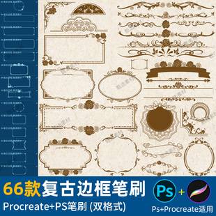 ps笔刷procreate笔刷复古欧式华丽古典边框，奢华花纹边角线条装饰