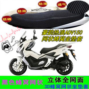 适用豪韵热浪ADV150大踏板摩托车坐垫套网状蜂窝防晒3D防滑座包套