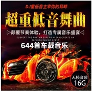 车载u盘16G重低音炸街超嗨DJ无损高音质硬曲工体酒吧音乐优盘