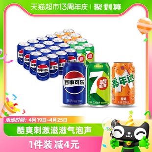 百事可乐(原味+7喜+美年达，橙味)碳酸，饮料330ml*24瓶包装随机