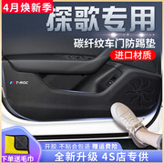 大众探歌专用汽车内饰用品，大全装饰改装配件爆改车门防踢垫贴改款