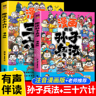 趣读孙子兵法与三十六计正版原著小学生版漫画版全套彩图注音儿童版小学生一年级二年级三年级课外书课外阅读拼音版智慧谋略书籍