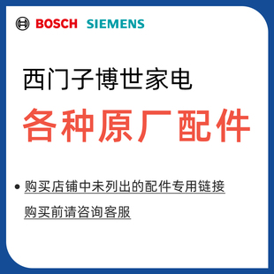 西门子博世家电配件通用洗衣机，冰箱灶具油烟机配件附件大全