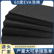 60度黑色EVA泡棉材料cos道具制作eva泡沫板高密度海绵垫不带胶防撞防震耐磨缓冲泡棉包装内衬内托加工定制