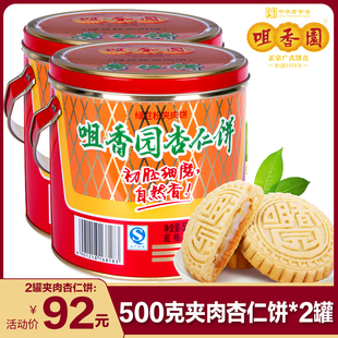 咀香园桶装夹肉杏仁饼广东中山特产零食饼干圆罐装500g*2桶