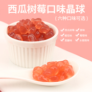 寒天晶球水晶奶茶配料西瓜树莓，啵啵免煮珍珠粒，原味葡萄脆波波1kg