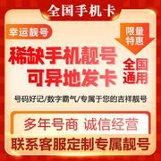 手机靓号手机号码自选上海电话卡北京手机号豹子号手机卡靓号