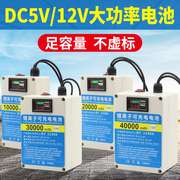 监控摄像头ups大容量，移动电源dc5v12v伏备用锂电池，蓄电室内户外可