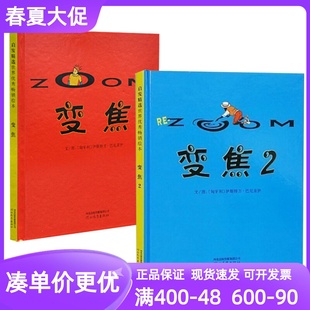 绘本变焦1+变焦2系列套装全2册精装硬皮图画故事书无字书小学生一二三1-2-3年级课外书6-7-8岁读物3-6岁睡前亲子伊斯特万巴尼亚伊