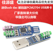 mini USB DAC 迷你usb dac 解码器PCM2704 USB声卡模拟DAC解码板*