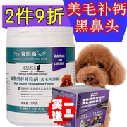 泰迪专用美毛海藻粉贵宾黑鼻头卵磷脂犬营养素狗毛差脱毛补充剂粉