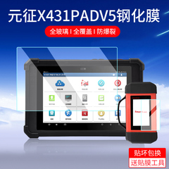 适用元征X431PADV5 PADV钢化膜