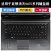 适用联想v470键盘膜，14寸v470a笔记本v470c电脑，v470g保护套防尘罩