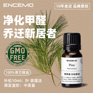encemo针松精油单方森林香薰，赤松树净化空气，分解甲醛二手烟香芬油