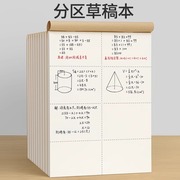 分区草稿本小学生专用空白错题本初中生，专用高中生笔记本考研牛皮纸，软面抄加厚记事练习日积月累纠错本草稿纸