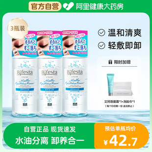 bifesta缤若诗曼丹眼唇卸妆液，温和清洁日本三合一卸妆水油145ml*3