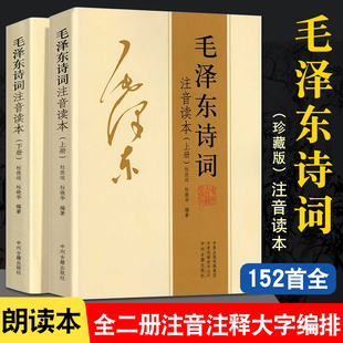 152首全集全本毛泽东诗词全集注音读本诗歌诗词集，珍藏版鉴赏注释中小学生儿童课外读物，朗诵选读本手迹带释义拼音畅销书