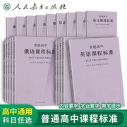 2023普通高中课程标准2017-2020修订版语文数学语文数学物理化学生物历史地理思想政治俄语法语音乐艺术美术体育信息技术课程标准