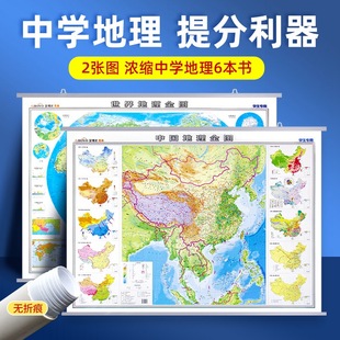 共2张初高中学生地理知识地图世界和中国地图地理全图挂图117x86cm 中学地理地势地形图气候气温洋流时区图