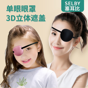 3d单眼眼罩儿童斜视弱视遮光矫正遮盖护眼罩训练术后成人独眼眼罩