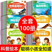 揭秘系列聪明小孩全知道 全100册 3-6-8岁幼儿童益智科普启蒙绘本百科全书恐龙动物植物自然地理海洋科学探索激发好奇心互动游戏书