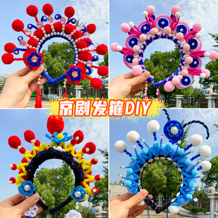 京剧头饰儿童发夹国风发箍扭扭棒手工diy材料包头花发饰头绳发卡