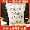 河南农家自种自磨小麦粉脱皮白面粉(白面粉)通用5斤装无添加中筋小麦面粉